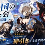 【#原神】サンドローネ引くまで終われません！無凸最強編成を探します
