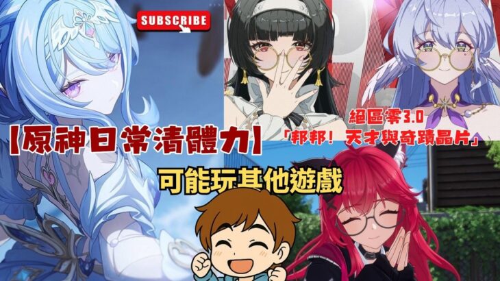 ✨🔴【原神6.7版|絕區零3.0|異環1.2|】原神日常清體力|  絕區零3.0「邦邦！天才與奇蹟晶片」