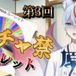 【#原神 】#187  | 第3回ガチャ禁解ルーレット開催です【#九尾乃むらくも /#Vtuber 】