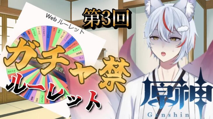 【#原神 】#187  | 第3回ガチャ禁解ルーレット開催です【#九尾乃むらくも /#Vtuber 】