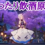 【原神】まったり飲酒原神【ガチャも引きたい】