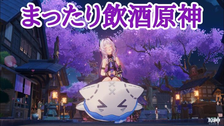 【原神】まったり飲酒原神【ガチャも引きたい】