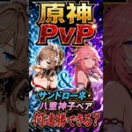 【原神】原神PvP 最強！？サンドローネ&八重ペアは強いのか？ #サンドローネ #八重神子 #原神 #genshin