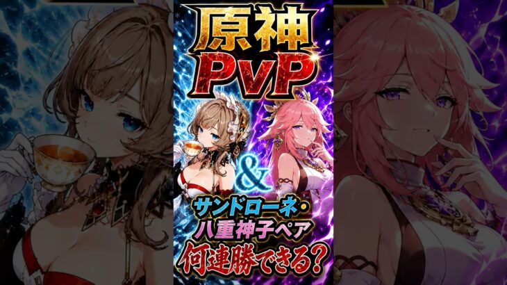【原神】原神PvP 最強！？サンドローネ&八重ペアは強いのか？ #サンドローネ #八重神子 #原神 #genshin