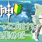 【原神】ガチャに向けて原石集めしていくぞ！【ライブ配信】