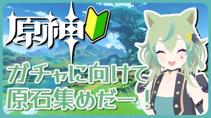 【原神】ガチャに向けて原石集めしていくぞ！【ライブ配信】