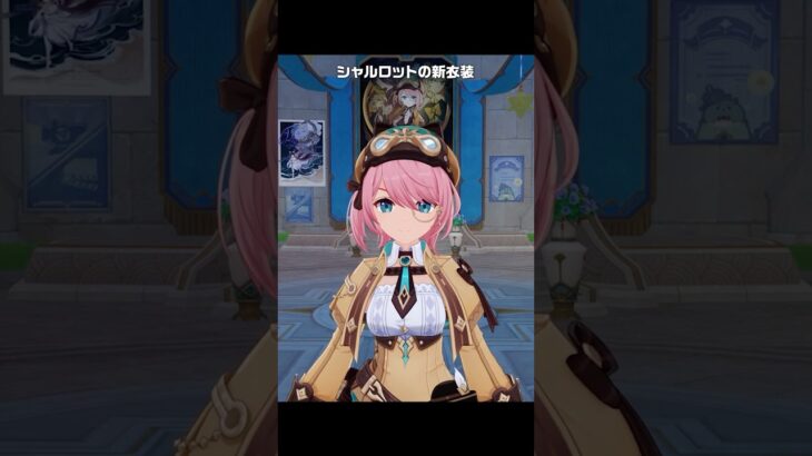 【原神】シャルロットの新衣装が最高にかわいい理由