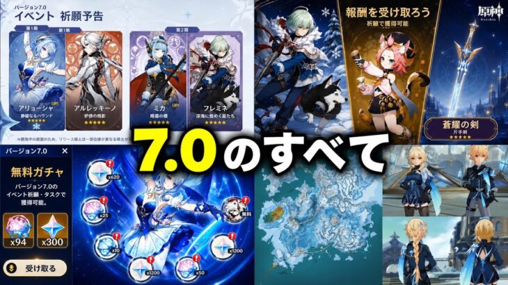 原神 Ver.7.0 完全まとめ！知っておくべき最新情報をすべて解説