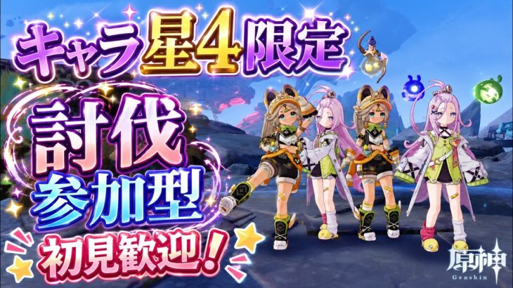 【#原神】縛り企画！使えるキャラは星4のみ？！リスナーみんなで討伐参加型 　#pngtuber #vtuber