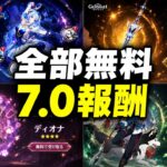 【速報】Ver.7.0の無料配布がヤバすぎる！無料星5武器＋無料キャラ3人＋衣装まで完全解説【原神/げんしん】