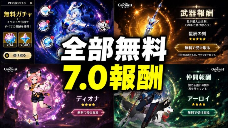 【速報】Ver.7.0の無料配布がヤバすぎる！無料星5武器＋無料キャラ3人＋衣装まで完全解説【原神/げんしん】