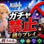 ゼロから始める原神ガチャ禁止縛り #4