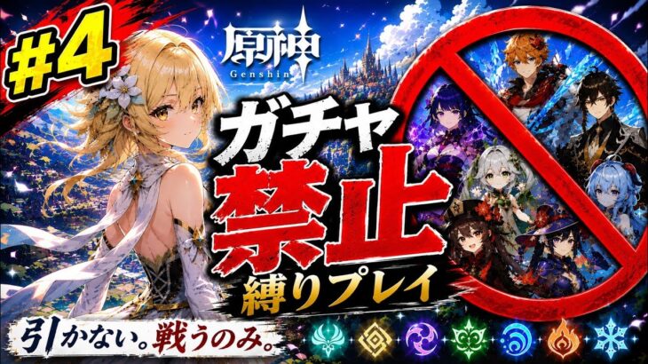 ゼロから始める原神ガチャ禁止縛り #4