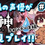 【#原神】#44 傀儡サンドローネ役の声優が完全初見でプレイしてみる！！【声優 本多真梨子】