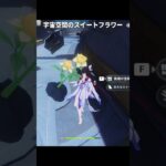 宇宙空間のスイートフラワーがデカすぎる｜原神