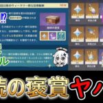 【原神】継続の褒賞の中身がヤバい⁉【鍛錬の道】