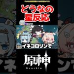 【原神】一体どうなる星反応 #原神 #ねねべべ #shorts