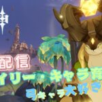 【原神】まずは！しゅうぼすーーーーーー ＃原神 ＃Genshin ＃弓キャラ好き集まれ ＃ナドクライ  ＃新ver #宵宮 #サンドローネ