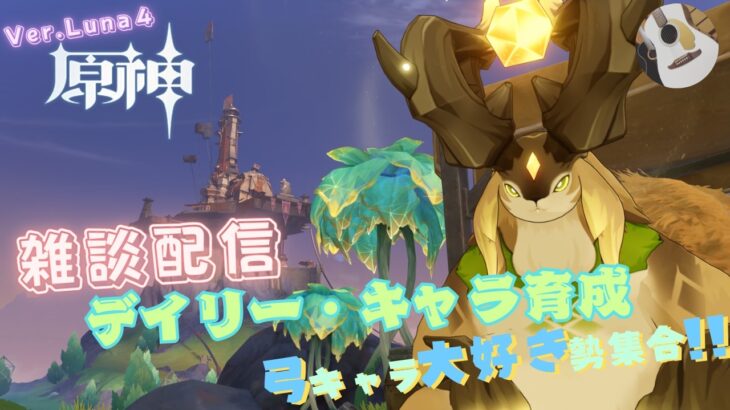 【原神】まずは！しゅうぼすーーーーーー ＃原神 ＃Genshin ＃弓キャラ好き集まれ ＃ナドクライ  ＃新ver #宵宮 #サンドローネ