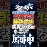 スタレのSPキャラが賛否両論？原神では実装されると思う？ #genshinimpact  #原神   #shorts  #genshin #新キャラ #既存キャラ