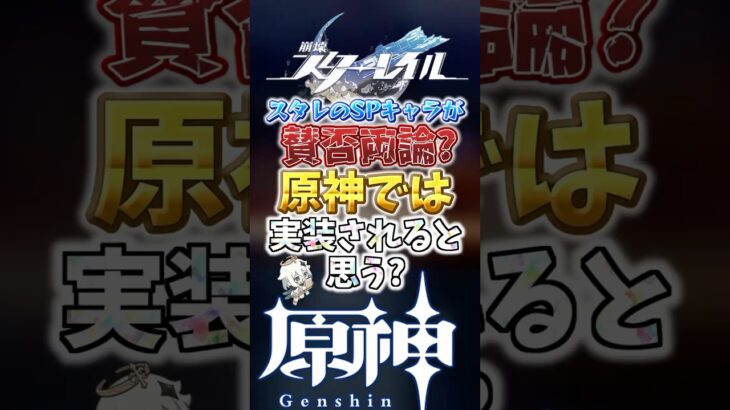 スタレのSPキャラが賛否両論？原神では実装されると思う？ #genshinimpact  #原神   #shorts  #genshin #新キャラ #既存キャラ