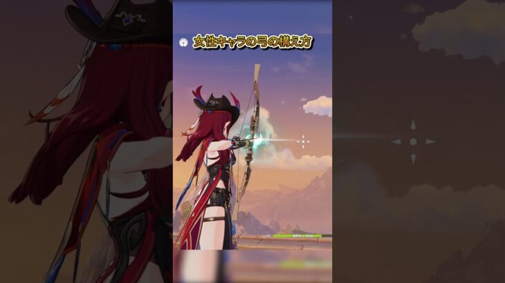 タルタリヤの弓の構え方、実は女性キャラ説？？#原神 #GenshinLunaVIII #原神インパクト #genshin #genshinimpact #hoyocreators