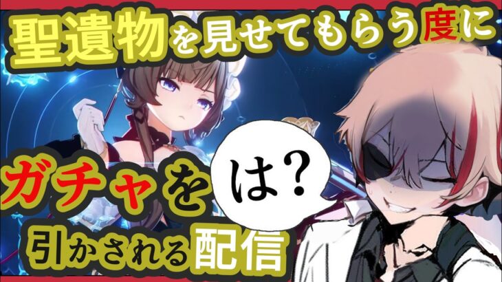 【#原神】リスナーの聖遺物を見る度にガチャを引かされるムカつく配信【Genshin Impact】参加型 #サンドローネ