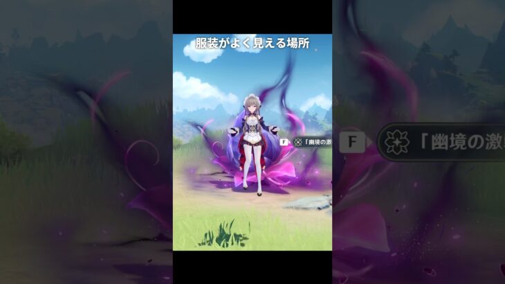 キャラの服装がよく見える場所｜原神