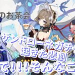【原神】サンドローネガチャ引いたら悲劇が…