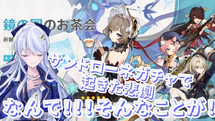 【原神】サンドローネガチャ引いたら悲劇が…