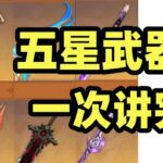 【原神】全五星武器評測！最強系列武器大盤點，第一名竟然是它？#遊戲#原神#劇情