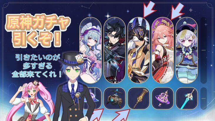 【電導ガチャ！】引きたいのが多すぎる！【原神ガチャ】