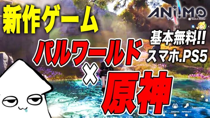 朝活新作ゲーム【アニモ】パルワールド×原神！最強モンスターを探す！【Aniimo】CBT