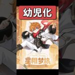 【原神】体が縮んでしまった原神キャラたちが最高に素敵な理由　#原神 #genshinimpact #shorts