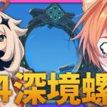 【 #原神 】★4＋恒常キャラで深境螺旋を完全クリア目指すぞ！【 Luna8｜狐火るび 】