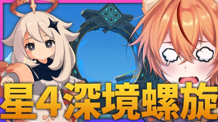 【 #原神 】★4＋恒常キャラで深境螺旋を完全クリア目指すぞ！【 Luna8｜狐火るび 】