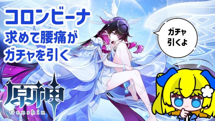 【原神】コロンビーナ求めて、腰痛に負けずガチャ引くよ！【色空千寿】　#新人Vtuber