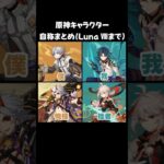 【原神】原神キャラの自称（一人称）まとめ（バージョンLuna Ⅷまで） #原神 #genshinimpact