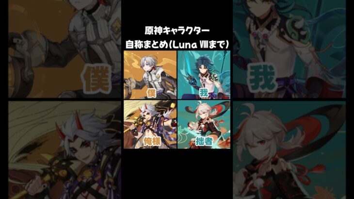 【原神】原神キャラの自称（一人称）まとめ（バージョンLuna Ⅷまで） #原神 #genshinimpact