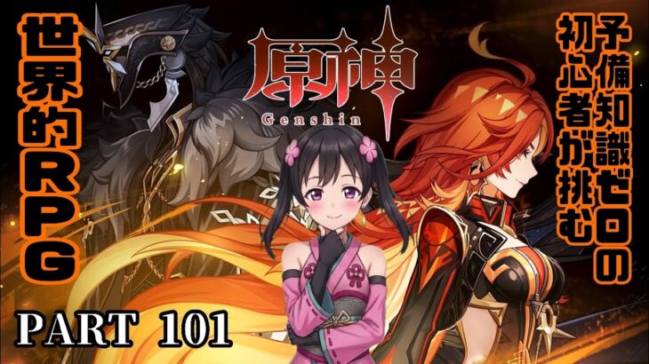 #101【原神 -はらがみ-】史上最強の二人と史上最弱の私による傑作ファンタジーRPG【Vtuber】