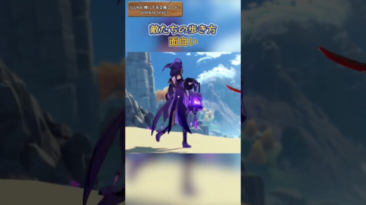 敵たちの歩き方、面白い 「LUNA Ⅷ」下半交換コード：UIVI81L5FVL1 #genshinimpact #原神 #foryou #genshinluo #genshin #げんしん