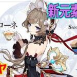 「原神 ガチャ」新元素反応を生み出すサンドローネ引く！