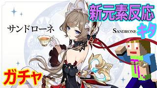 「原神 ガチャ」新元素反応を生み出すサンドローネ引く！