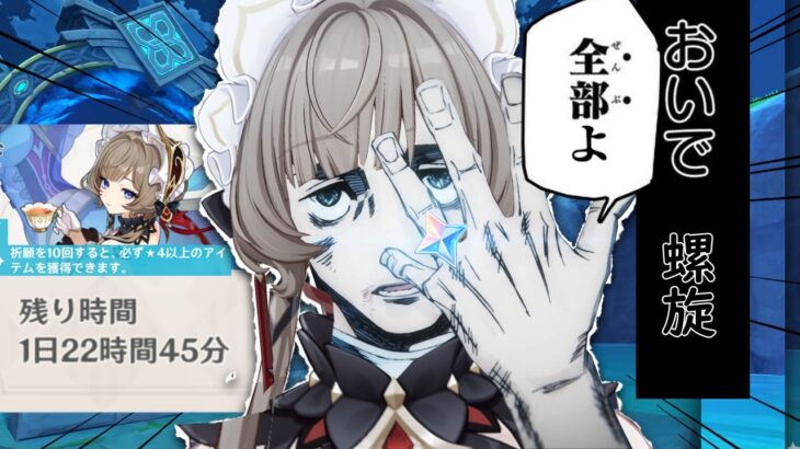 「サンドローネは僕が引きます。」螺旋挑戦超滑り込みギリギリガチャ配信！【原神】