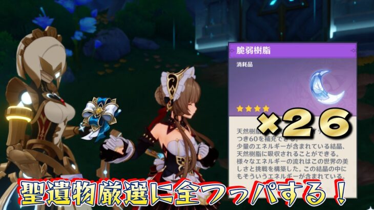 【原神】新キャラサンドローネの最強の聖遺物を厳選しに行く！脆弱樹脂全つっパする！！