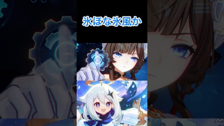 氷キャラは氷風です #氷風 #genshinimpact #原神 #げんしん #genshin #エスコフィエ #サンドローネ #八重神子 #七七