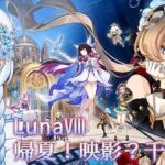 【#原神】LunaⅧ「帰夏！映影？千霊祭！」 サンドローネガチャ&ストーリー攻略【#ゲーム実況/#HoshiHo】