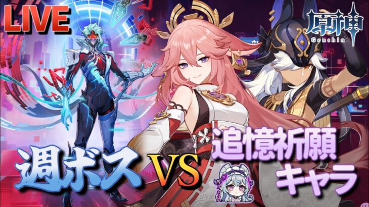 【原神】【参加型】追憶祈願キャラで週ボスを周回します！【7/12】
