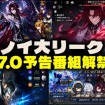 【速報】Ver.7.0予告番組 配信決定！！！ノイ新情報も判明！【原神/げんしん】 ← 推奨