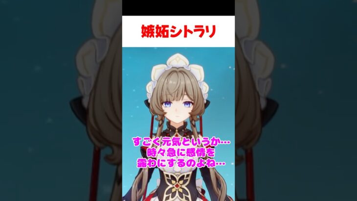 【原神】コロンビーナに嫉妬するシトラリ